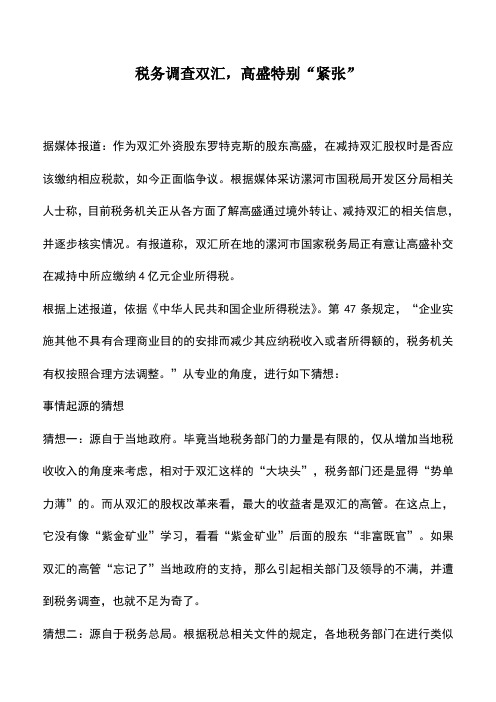 会计实务：税务调查双汇,高盛特别“紧张”