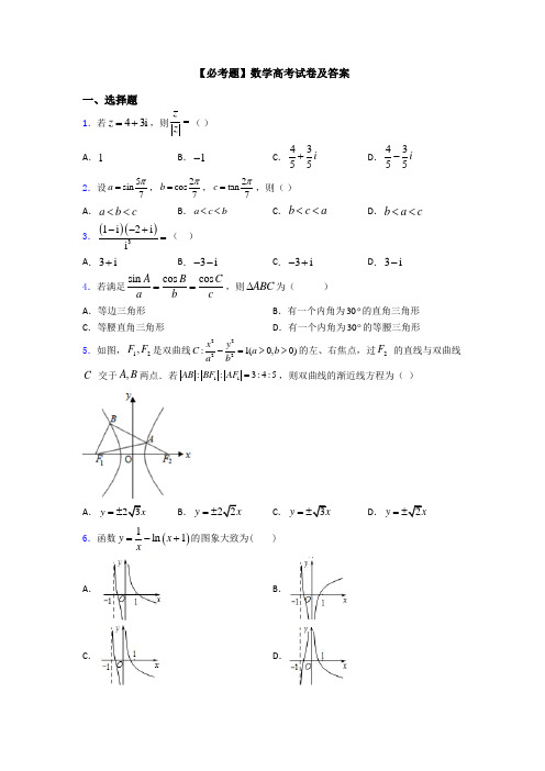 【必考题】数学高考试卷及答案