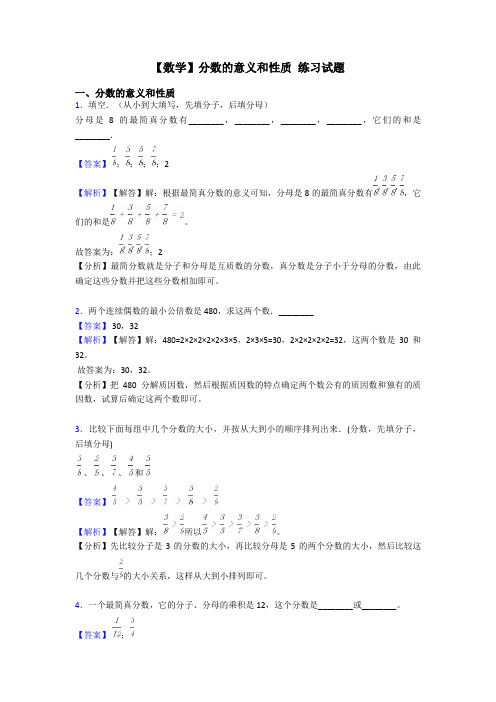 【数学】分数的意义和性质 练习试题