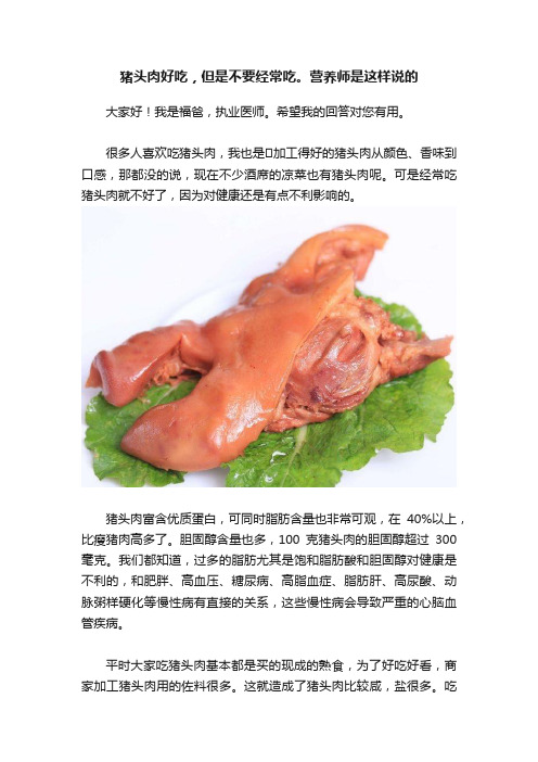 猪头肉好吃，但是不要经常吃。营养师是这样说的