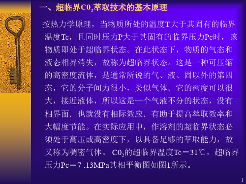 超临界萃取技术及其应用ppt课件.ppt