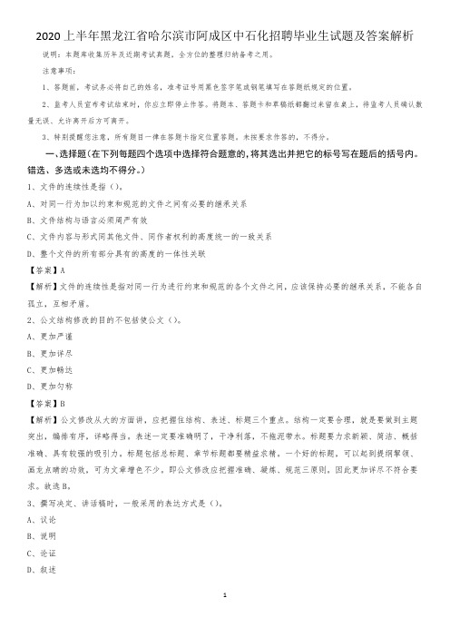 2020上半年黑龙江省哈尔滨市阿成区中石化招聘毕业生试题及答案解析