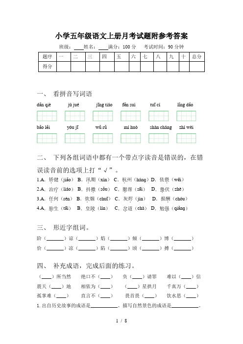 小学五年级语文上册月考试题附参考答案