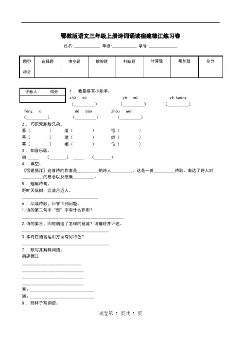 鄂教版语文三年级上册诗词诵读宿建德江练习卷.doc