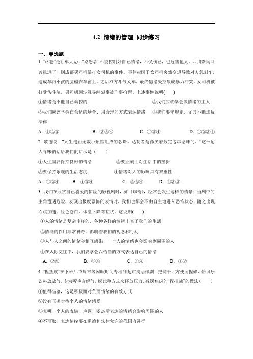 情绪的管理公开课同步练习