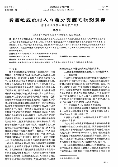 贫困地区农村人口能力贫困的性别差异——基于湖北省贫困县的农户调查