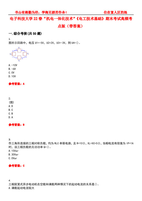 电子科技大学22春“机电一体化技术”《电工技术基础》期末考试高频考点版(带答案)试卷号3