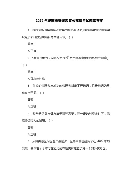 2023年陇南市继续教育公需课考试题库答案