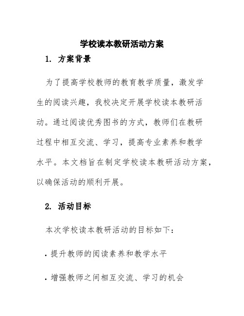 学校读本教研活动方案