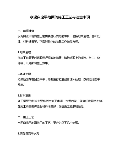 水泥自流平地面的施工工艺与注意事项