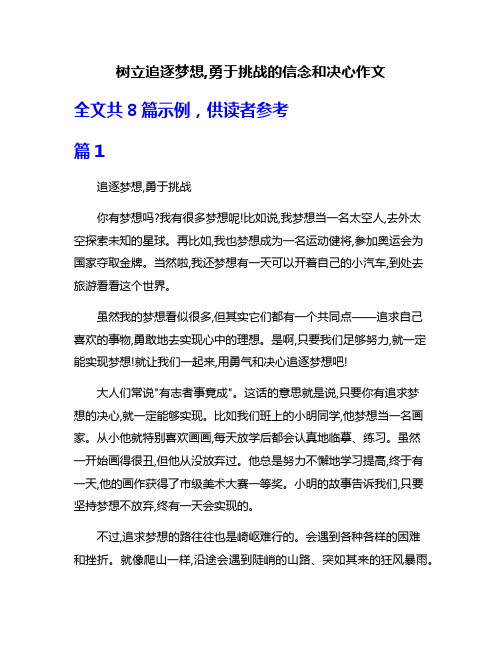 树立追逐梦想,勇于挑战的信念和决心作文