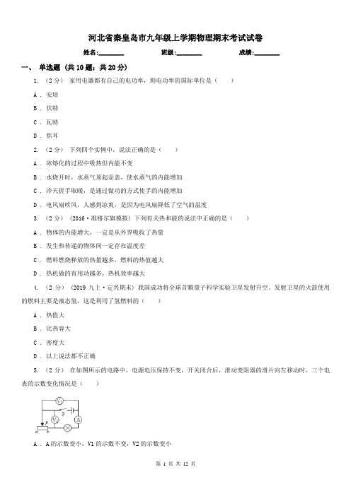 河北省秦皇岛市九年级上学期物理期末考试试卷