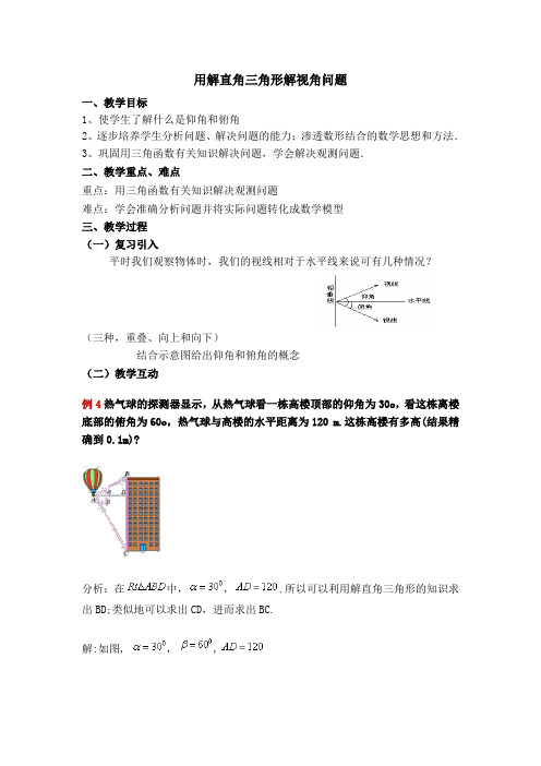 【教学设计】 用解直角三角形解视角问题