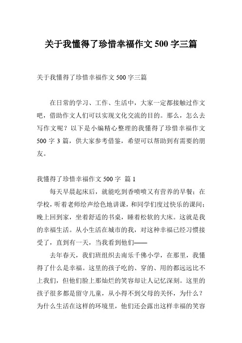 关于我懂得了珍惜幸福作文500字三篇