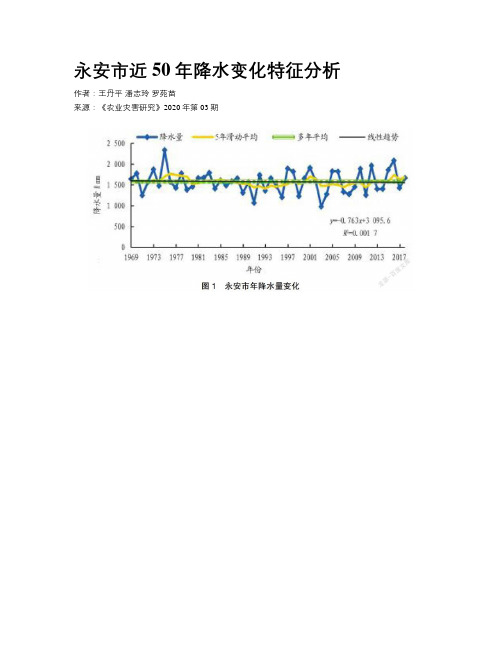 永安市近50年降水变化特征分析