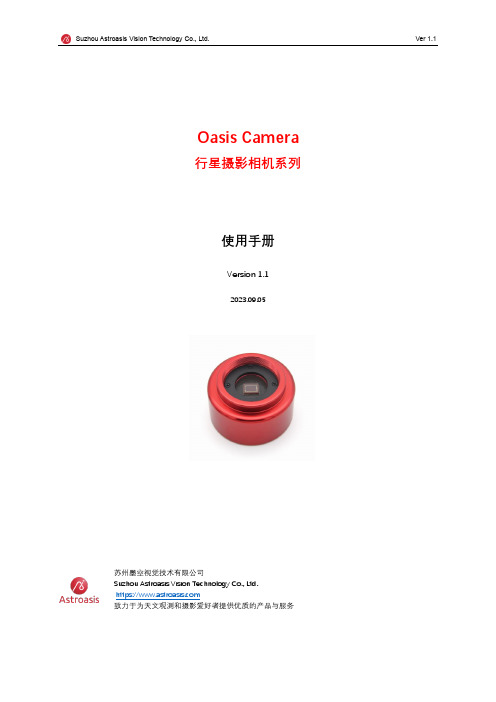 苏州墨空视觉技术有限公司 Oasis Camera 行星摄影相机系列 使用手册说明书