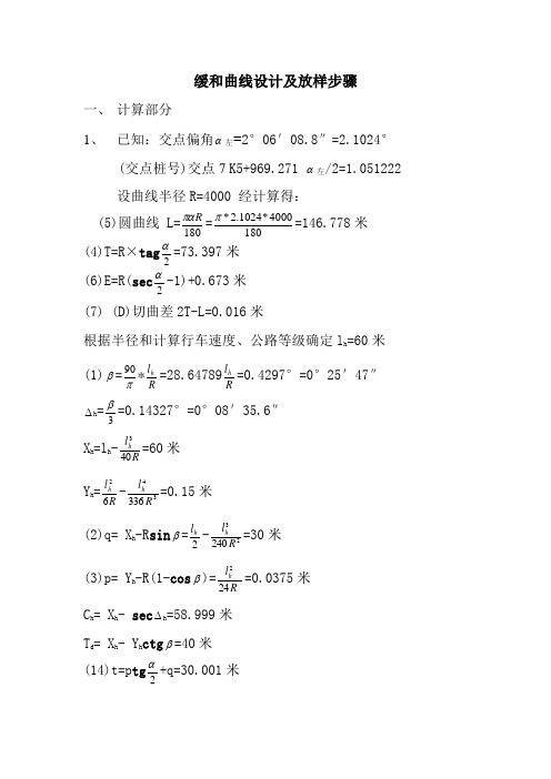 用经纬仪 缓和曲线设计及放线步骤实用