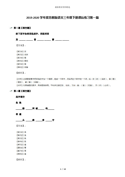 2019-2020学年度苏教版语文三年级下册课后练习第一篇