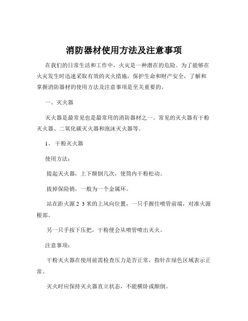 消防器材使用方法及注意事项