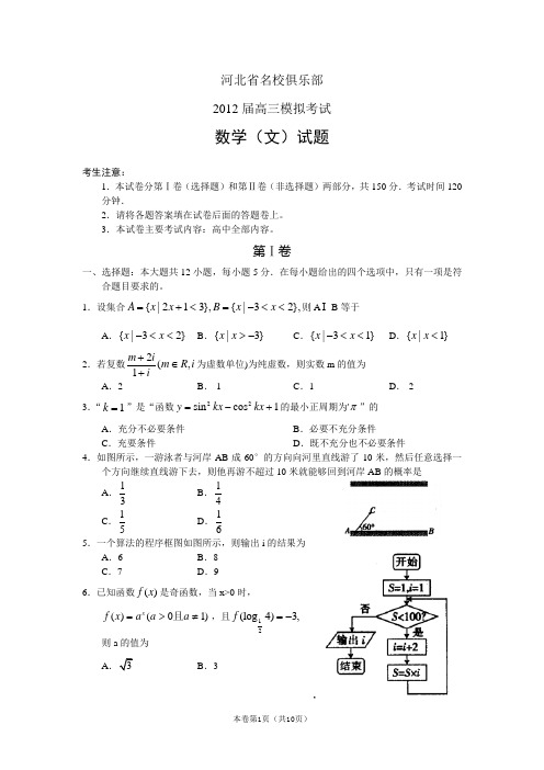 【恒心】【好卷速递】河北省名校俱乐部2012届高三模拟考试数学文试题 word版