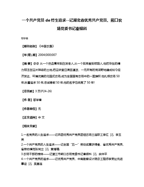 一个共产党员de终生追求--记湖北省优秀共产党员、熊口农场党委书记秦银科