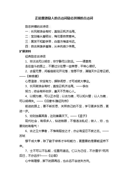 正能量激励人的古诗词励志拼搏的古诗词