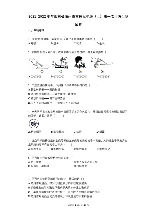 2021-2022学年-有答案-山东省德州市某校九年级(上)第一次月考生物试卷 (2)