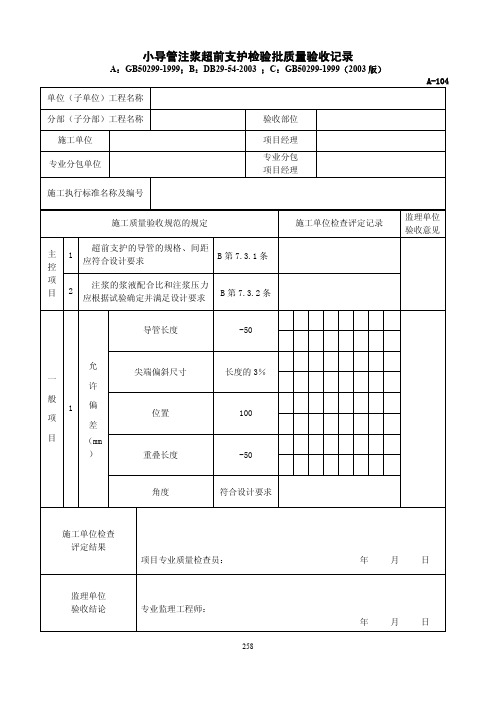 小导管注浆超前支护检验批质量验收记录