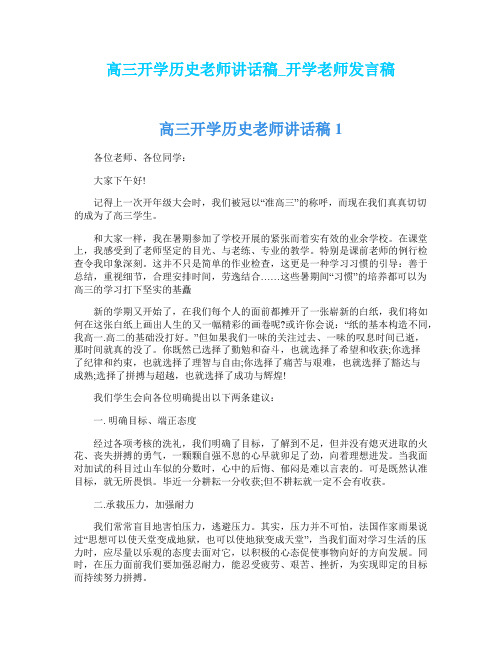 高三开学历史老师讲话稿_开学老师发言稿