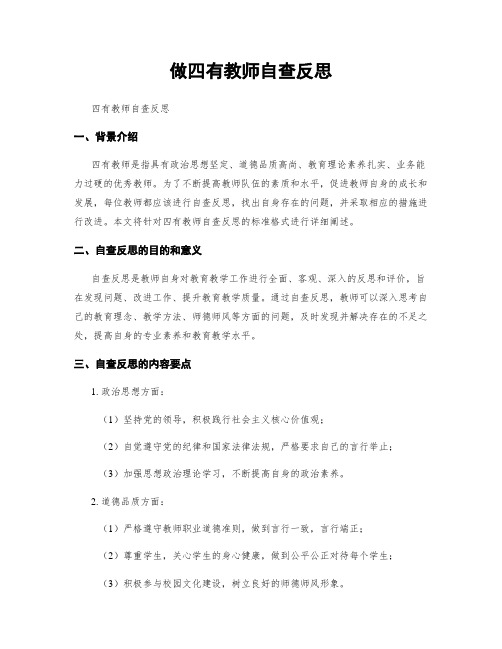 做四有教师自查反思