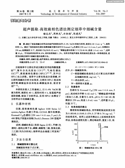 超声提取-高效液相色谱法测定烟草中烟碱含量