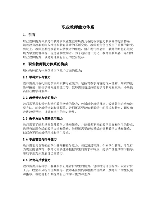 职业教师能力体系