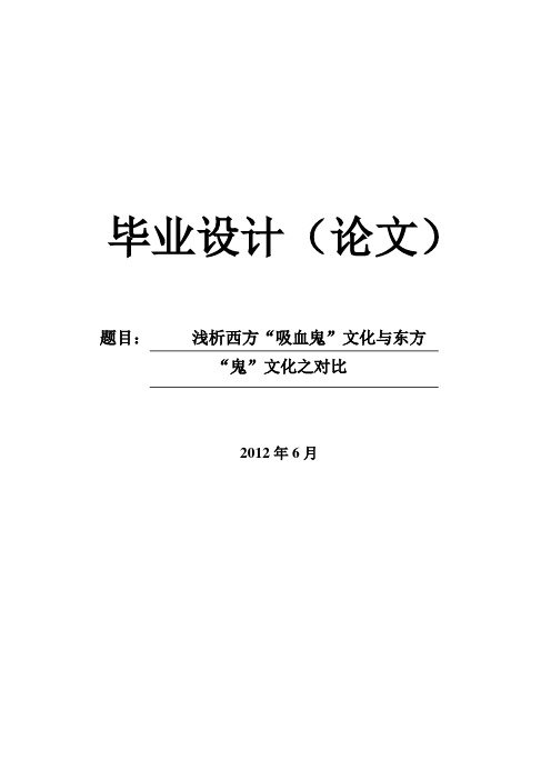 最新浅析西方“吸血鬼”文化与东方-鬼文化对比分析--毕业设计论文