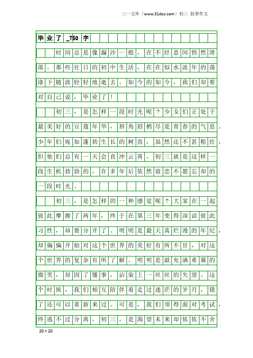 初三叙事作文：毕业了_750字