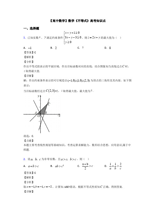 高考数学压轴专题绵阳备战高考《不等式》分类汇编及解析