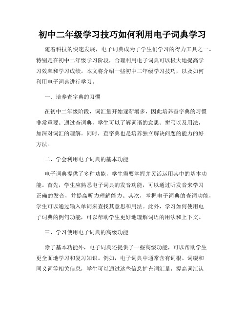 初中二年级学习技巧如何利用电子词典学习