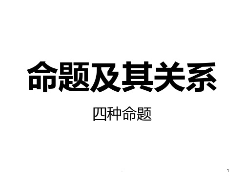 四种命题及其关系PPT课件