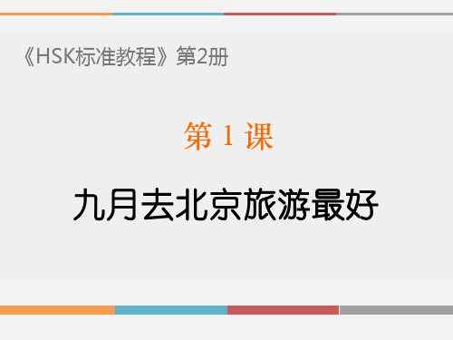 《HSK标准教程》第2册PPT教学课件 L1 九月去北京旅游最好