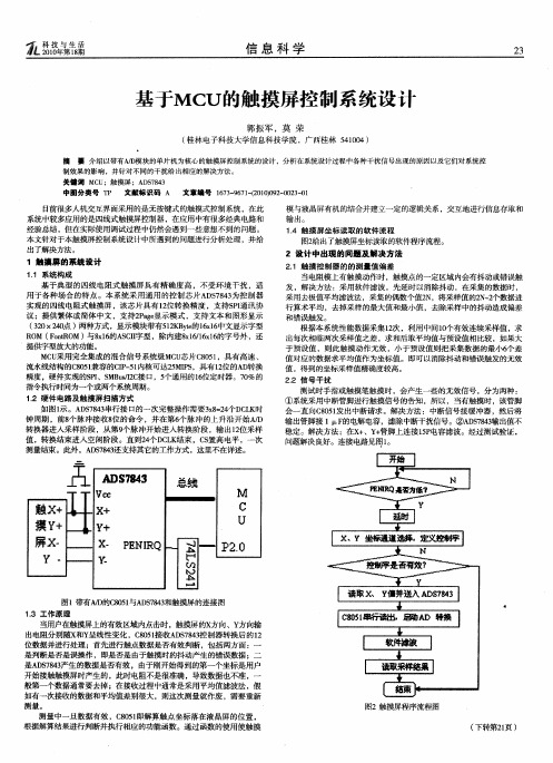 基于MCU的触摸屏控制系统设计