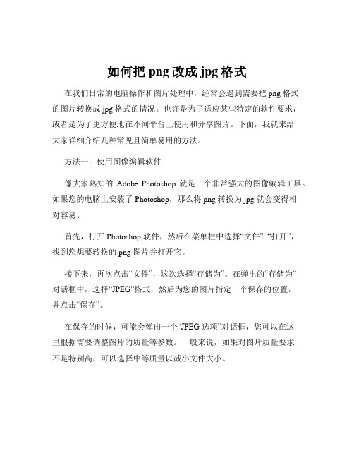 如何把png改成jpg格式