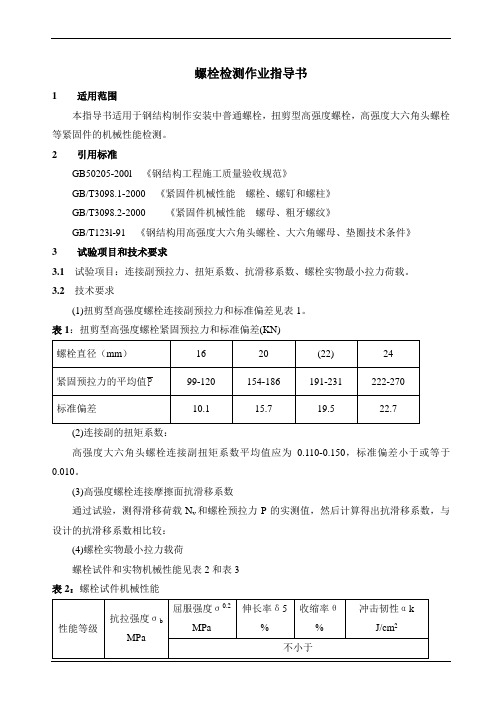 螺栓检测作业指导书