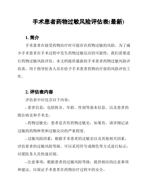 手术患者药物过敏风险评估表(最新)