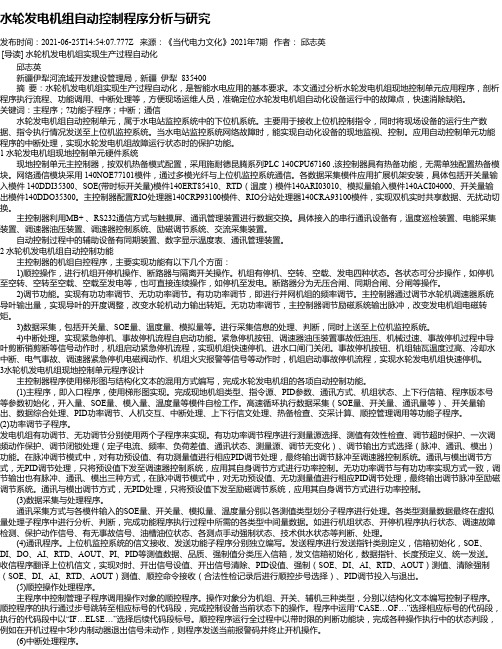 水轮发电机组自动控制程序分析与研究