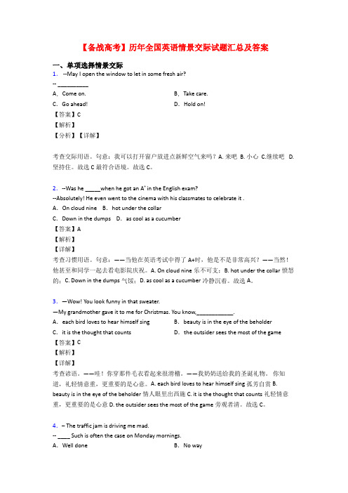 【备战高考】历年全国英语情景交际试题汇总及答案