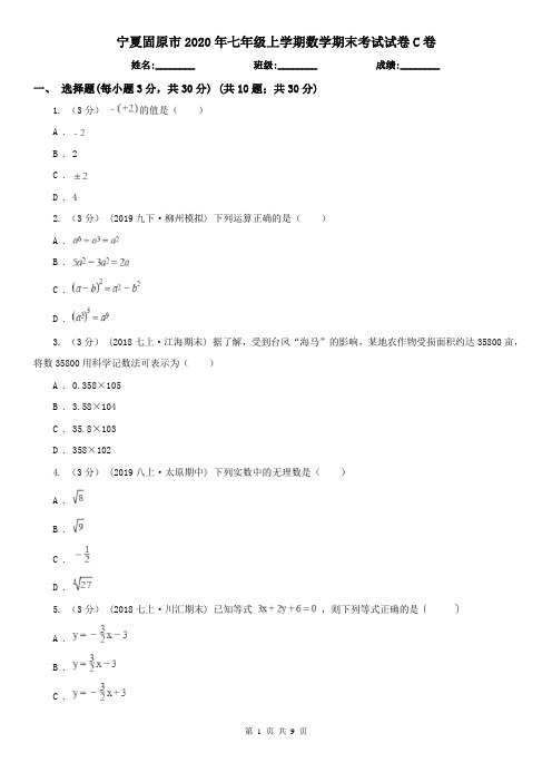 宁夏固原市2020年七年级上学期数学期末考试试卷C卷