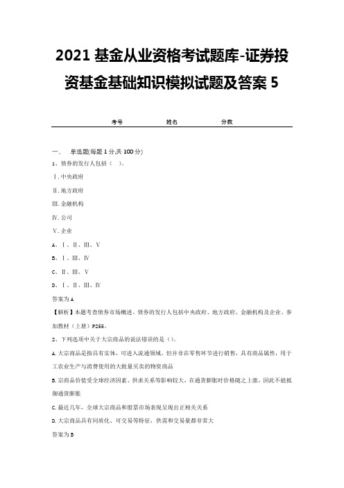 2021基金从业资格考试题库-证券投资基金基础知识模拟试题及答案5