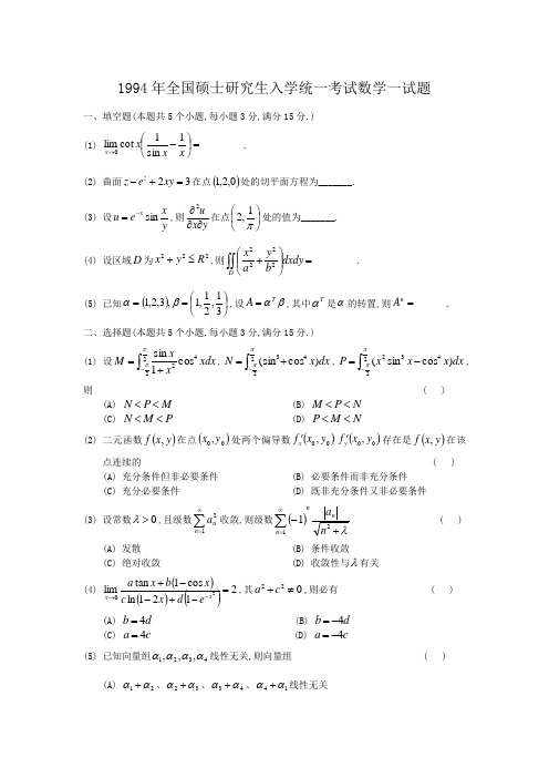 1994考研数学一真题及答案详解