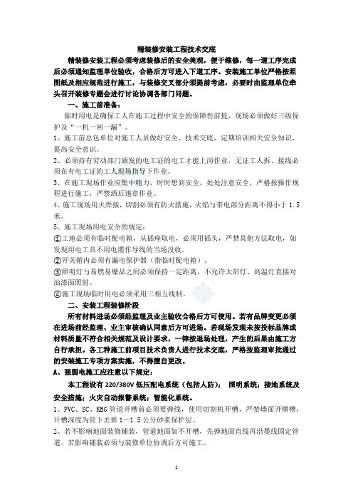 监理精装修安装工程技术交底