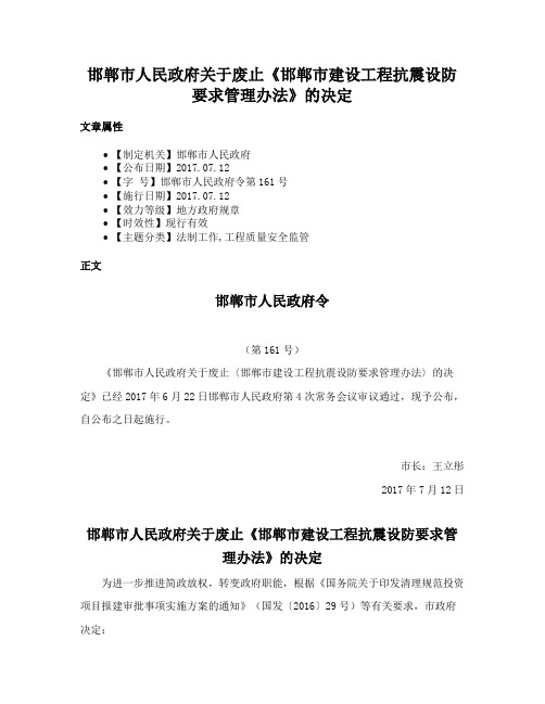 邯郸市人民政府关于废止《邯郸市建设工程抗震设防要求管理办法》的决定