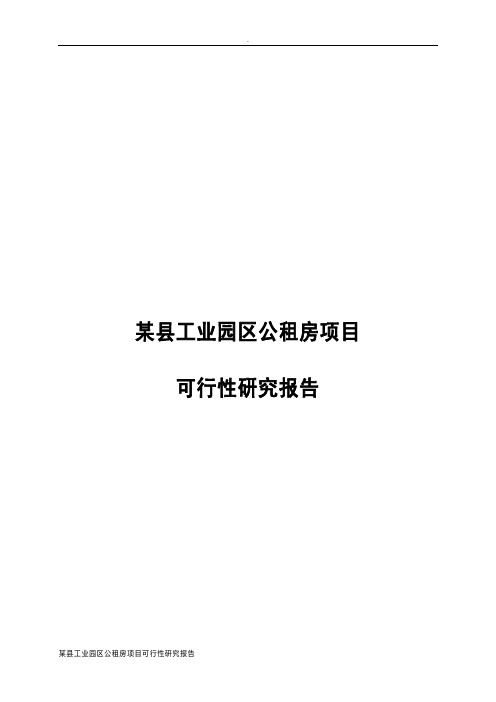 某县工业园区公租房项目可行性研究报告